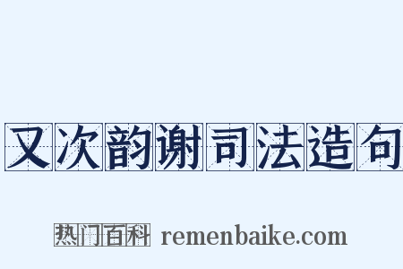 又次韵谢司法造句是什么意思的图片
